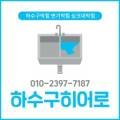 광진구하수구막힘싱크대막힘뚫음변기막힘역류누수탐지