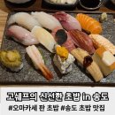 네모감자아트 | 웨이팅 하는 송도 초밥 맛집 추천! 고쉐프의 신선한 초밥 in 송도(마곡점과 비교)