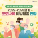 서울삼성연합외과의원 | 2025-2026절기 코로나19 예방접종, 6월 30일까지 연장 운영합니다!
