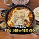 제부도 맛집, 보양식 흑염소 제철 쭈꾸미 맛볼 수 있는 [한옥마을녹색흑염소]
