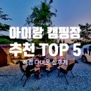 아이랑 가기 좋은 캠핑장 추천 TOP 5 직접 다녀온 실후기 모음