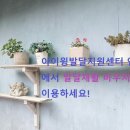 아이윙발달지원센터 이미지