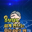 슬도PC | 초보자도 쉽게 만드는 무료 PPT 앱 BEST 5
