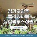 지월로55번길 | 경기도 광주 플라워까페 유칼립투스농장 까페