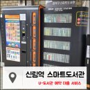 신림역 U-도서관 | 신림역 관악구 스마트도서관 U-도서관 사용후기