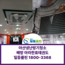 효태권도 | 아산냉난방기청소 천장형에어컨 배방 아라한효태권도 출장후기