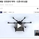 드론전망 / 음식 배달·안전관리 척척…드론시대 성큼_KBS NEWS 발췌﻿ 이미지