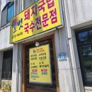 길벗돼지국밥 이미지