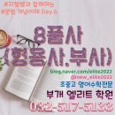 부개엘리트학원