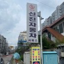 신진자동차서비스 이미지