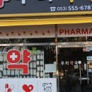 장기참좋은약국 이미지