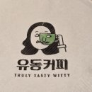 유동커피 광안해변로165 이미지