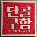 근본돼지식육식당