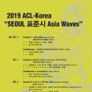 [4월 23/25/26] ACL 국제음악제 "Seoul 표준시 Asia Waves" 이미지