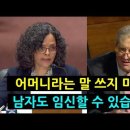 [美상원청문회] '어머니'란 말 성차별 남자도 임신가능해&화장실 탈의실 남녀구분 반대 이미지