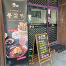 명덕네거리 배달한의원 앞 | 대구 명덕역 맛집, 몽짬뽕 명덕점/ 남산동 맛집, 짬뽕전문 몽짬뽕