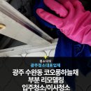 광주 수완동 코오롱하늘채 부분 리모델링 입주청소/이사청소 를 진행한 청소닥터의 후기