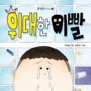 [위대한 이빨] 전경남 선생님의 신간이 나왔습니다 이미지