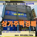 KH에너지(주)직영 미산주유소 | 시흥시 상가주택경매&gt;미산동 3층상가주택 매각(19타경53033)1224