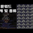 디아블로2-레저렉션-룬워드룬어-모음집 이미지