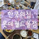 롯데월드몰 5층 식당 한국의집 유아 한식집 다녀온 후기 내돈내산 주말 디너