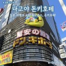 크라운오토케어 | [일본 나고야] 일본 여행의 쇼핑 필수코스, 돈키호테 사카에점에 가다! (with 칼디, 다이코쿠...