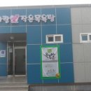 운봉읍작은목욕탕 이미지