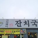 서지배이잔치국수 네이버블로그