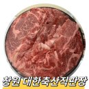 창원 대방동 대한축산직판장대방점, 가성비정육점(창원한우선물세트)