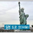 여행, 미룰 수 없는 자유 | [일본 도쿄] 오다이바 여행 관광 후기 자유의 여신상 유리카모메 레인보우브릿지