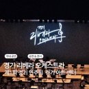 열린심포니오케스트라 제16회 정기연주회 | 경기 리베라 오케스트라 제1회 정기 연주회
