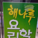 해나루요리학원
