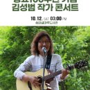 (송파문화재단)[공연] 동요 100주년 기념 김성범 작가 콘서트 (10.12(토) 오후3시) 이미지