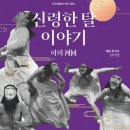 하회 신령한 탈 이야기 엔디엔뉴스