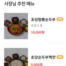 동해강릉초당짬뽕순두부