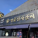 한식부페 | 경기 광주 한식 뷔페 명륜진사갈비역동점 평일 런치 한식부페 후기