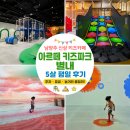 (주)더파크모터스 | 남양주 신상 키즈카페 아르떼 키즈파크 별내 5살 평일 방문 후기