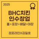 비에이치씨치킨(검암점) | [2025년 BHC치킨 인수창업 최적화 매물]점포라인 김일호이사의 현장리포트!