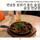 서울 연남동 술집 추천 연말모임하기 좋은 술집, 끝집 연남점 후기