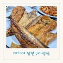 대가야 | 고령 현지인 맛집 대가야 밥집 고령 대가야생선구이 후기