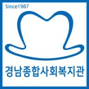 종합사회복지관 | 경남 종합사회복지관