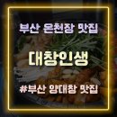 부산 온천장 맛집 퓨전식 양대창 전문점 대창인생 방문 후기