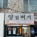 11.온양2동 행정복지센터 맞은편 | 광주 10년 된 양림동 수제버거 맛집 양림버거&amp;버거브릿지 후기