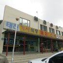 태진휴게소 이미지