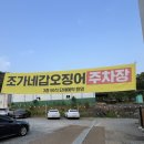 [물왕저수지 맛집] 물왕호수 맛집추천 조가네갑오징어물왕호수점 솔직후기 (주차가능)
