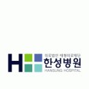 태황의료재단한성병원 이미지