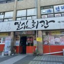 일심회관 이미지