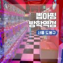 와!뽑기방 | 서울 도봉구 실내 놀거리 새로 생긴 인형뽑기방 뽑아핑 방학역점