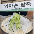 엄마손 팥죽