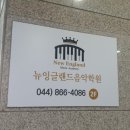 뉴잉글랜드음악학원 | [취미] 세종성인피아노/ 1:1개인 레슨/뉴잉글랜드 음악학원/ 취미 찾기 대작전
